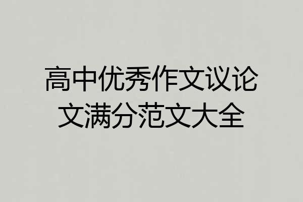 高中优秀作文议论文满分范文大全