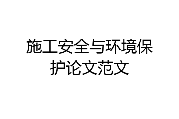 施工安全与环境保护论文范文
