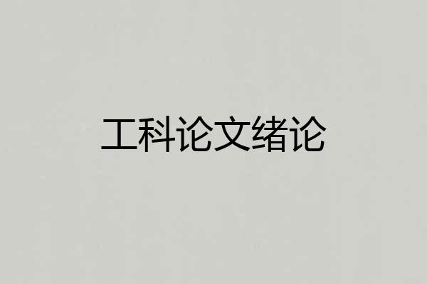 工科论文绪论