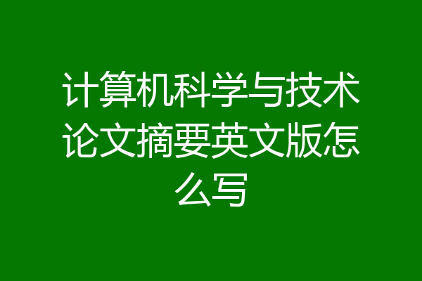 计算机科学与技术论文摘要英文版怎么写