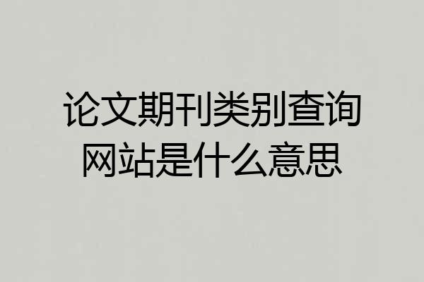 论文期刊类别查询网站是什么意思