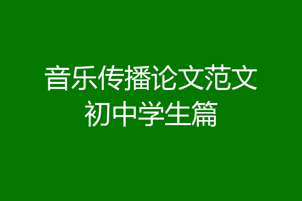 音乐传播论文范文初中学生篇