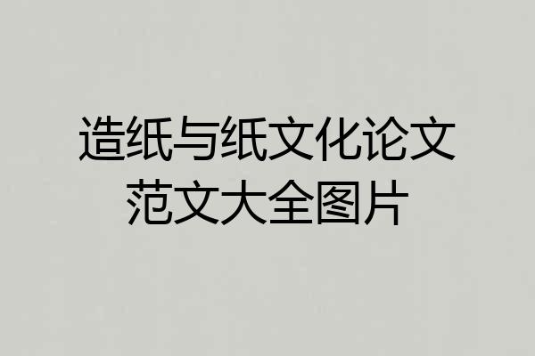 造纸与纸文化论文范文大全图片