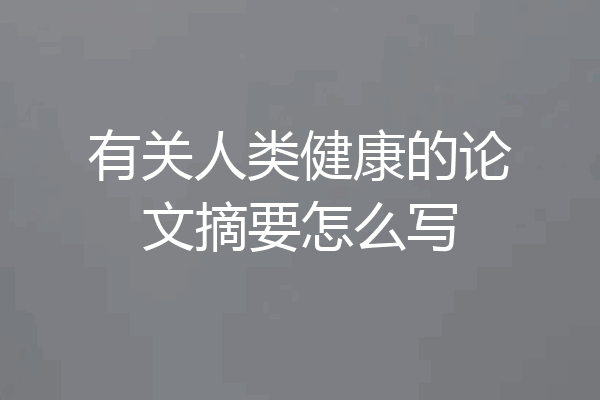 有关人类健康的论文摘要怎么写