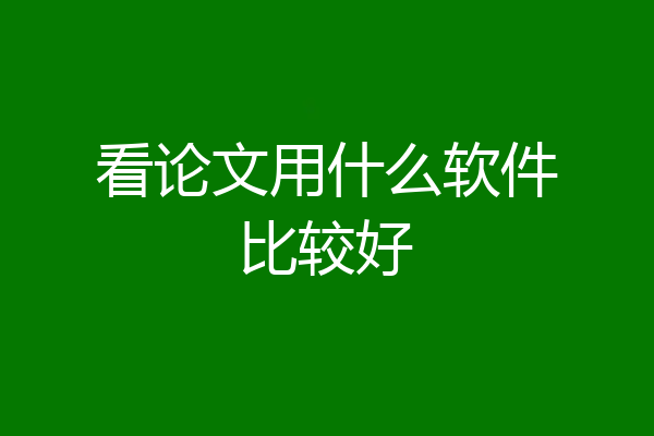 看论文用什么软件比较好