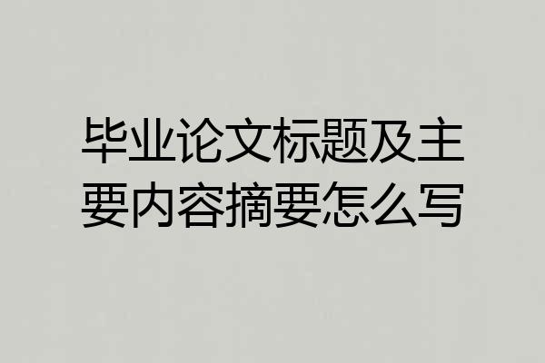 毕业论文标题及主要内容摘要怎么写
