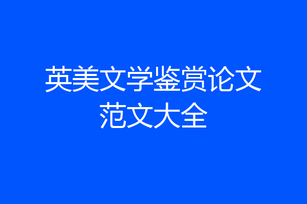 英美文学鉴赏论文范文大全