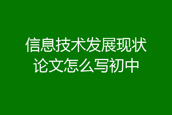 信息技术发展现状论文怎么写初中