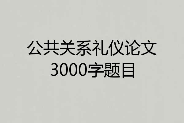 公共关系礼仪论文3000字题目