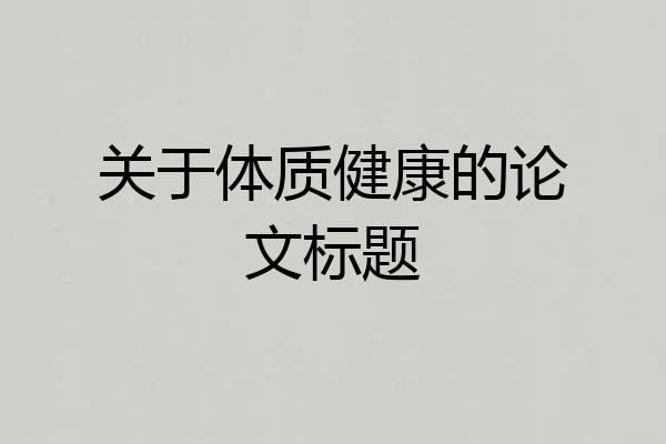 关于体质健康的论文标题