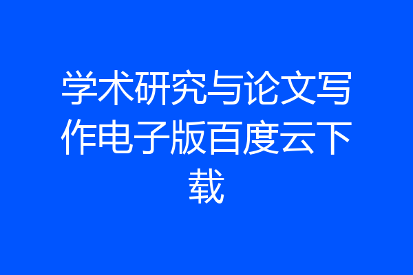 学术研究与论文写作电子版百度云下载