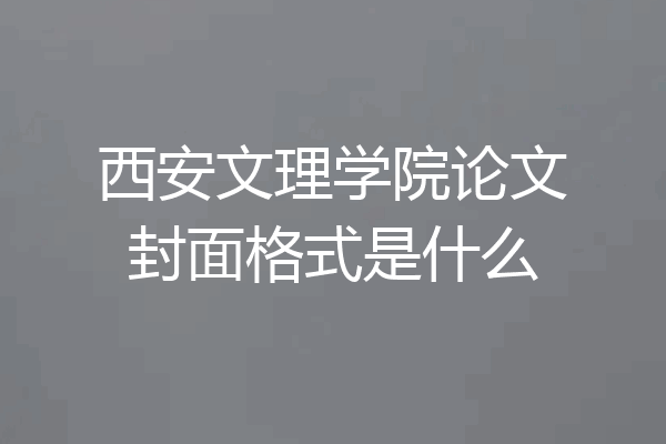 西安文理学院论文封面格式是什么