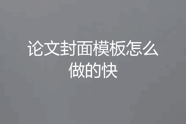 论文封面模板怎么做的快