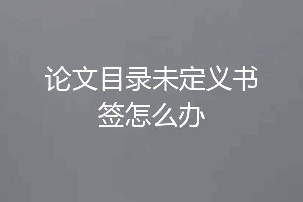 论文目录未定义书签怎么办