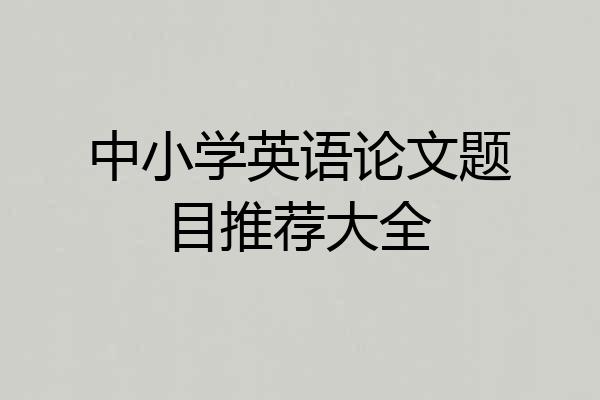 中小学英语论文题目推荐大全