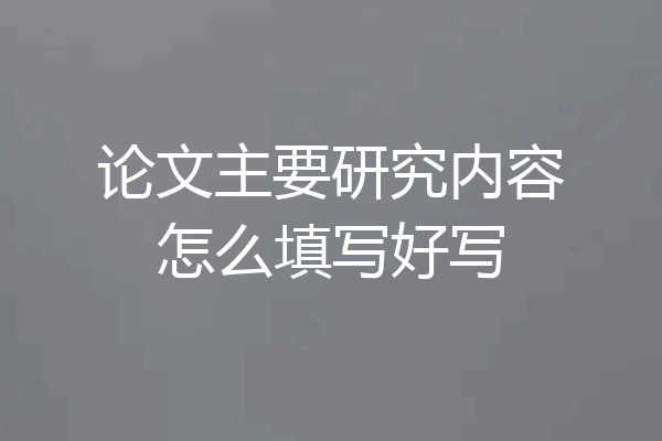论文主要研究内容怎么填写好写