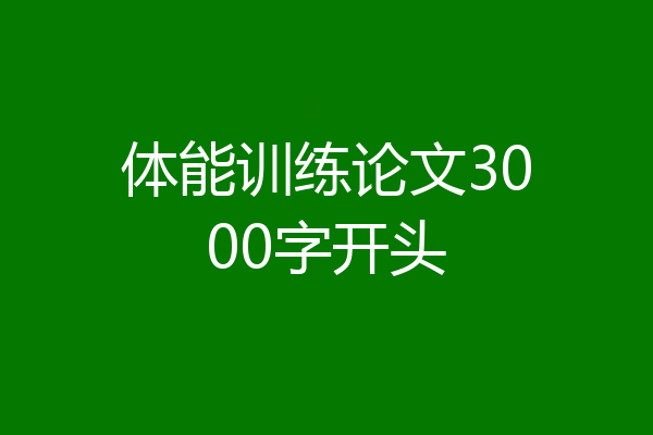 体能训练论文3000字开头