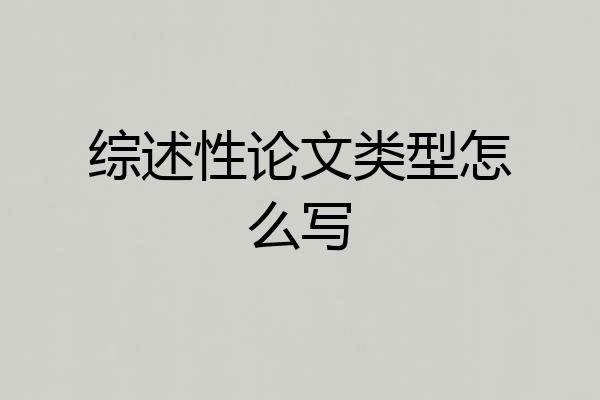 综述性论文类型怎么写
