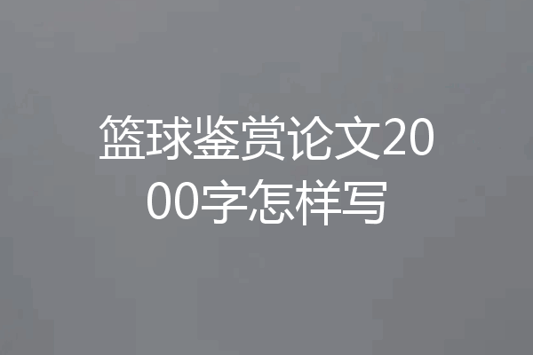 篮球鉴赏论文2000字怎样写