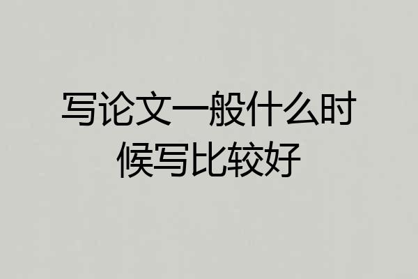 写论文一般什么时候写比较好