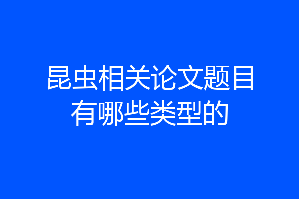 昆虫相关论文题目有哪些类型的