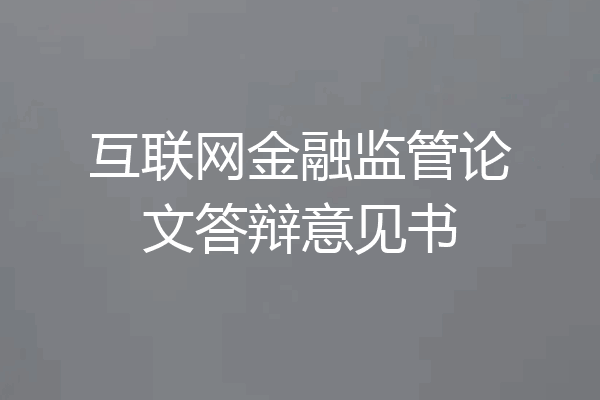 互联网金融监管论文答辩意见书