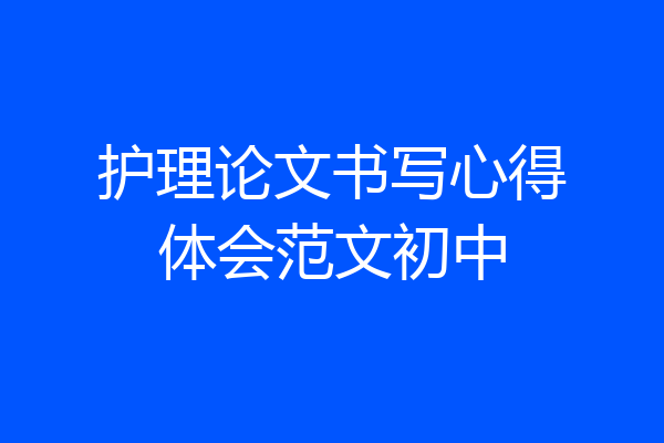 护理论文书写心得体会范文初中