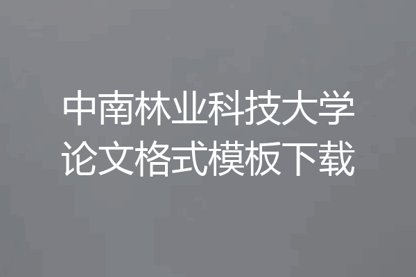 中南林业科技大学论文格式模板下载