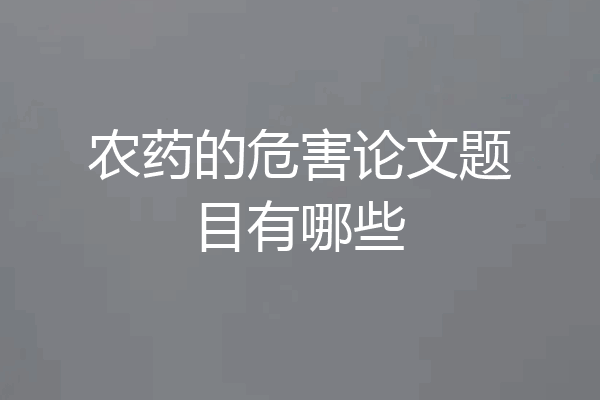 农药的危害论文题目有哪些