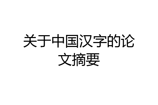 关于中国汉字的论文摘要