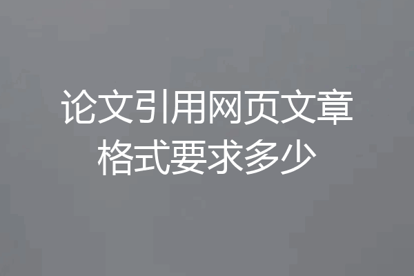 论文引用网页文章格式要求多少