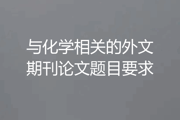 与化学相关的外文期刊论文题目要求