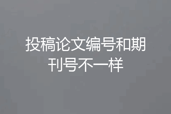 投稿论文编号和期刊号不一样