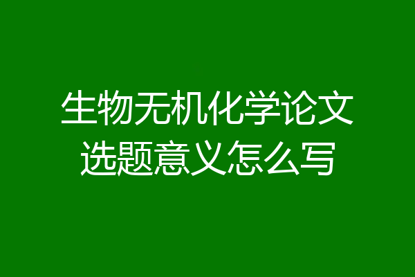 生物无机化学论文选题意义怎么写