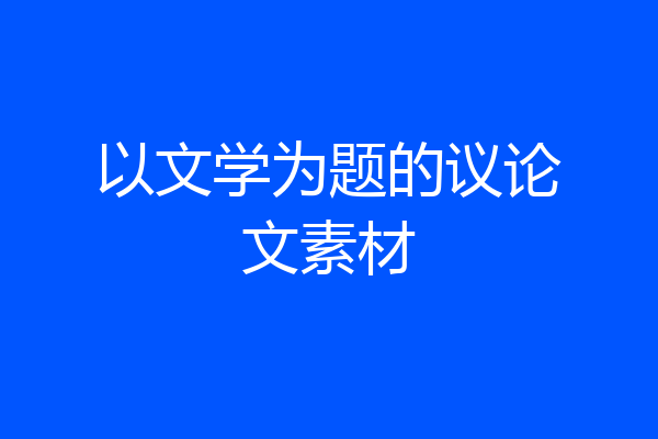 以文学为题的议论文素材
