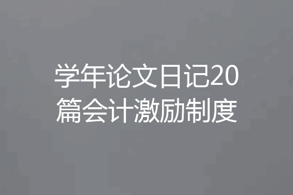 学年论文日记20篇会计激励制度