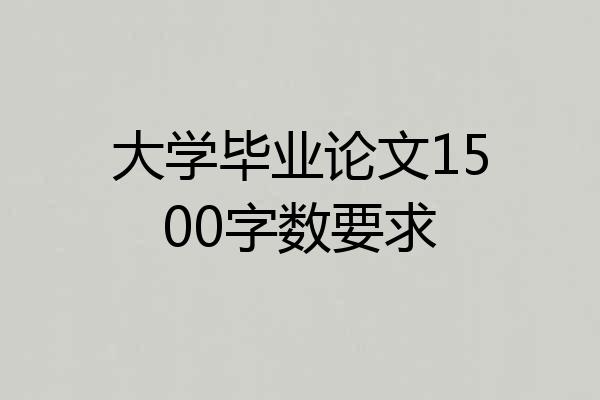 大学毕业论文1500字数要求