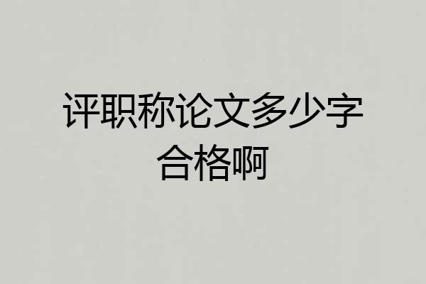 评职称论文多少字合格啊