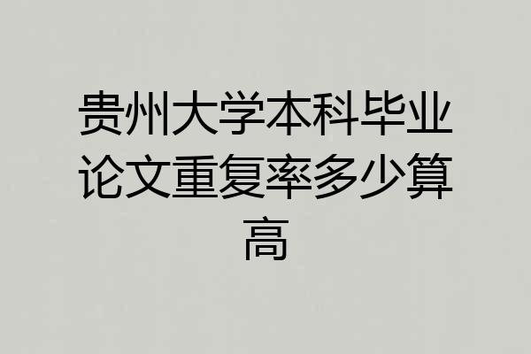 贵州大学本科毕业论文重复率多少算高