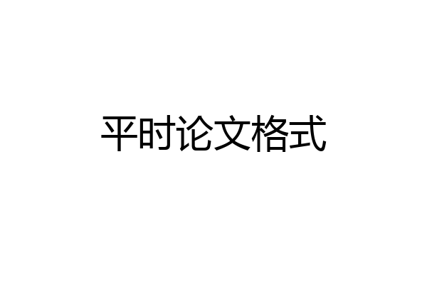 平时论文格式