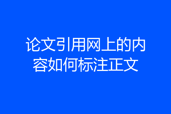 论文引用网上的内容如何标注正文