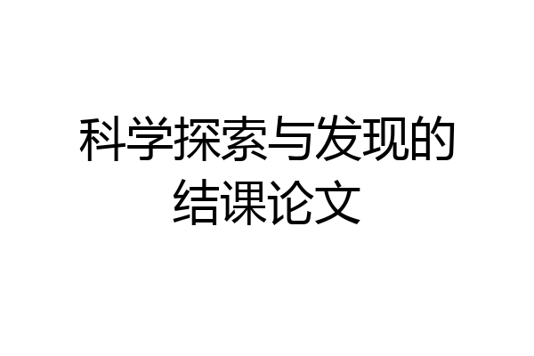 科学探索与发现的结课论文