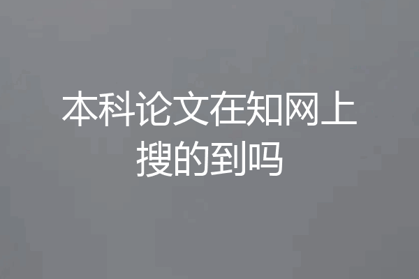本科论文在知网上搜的到吗