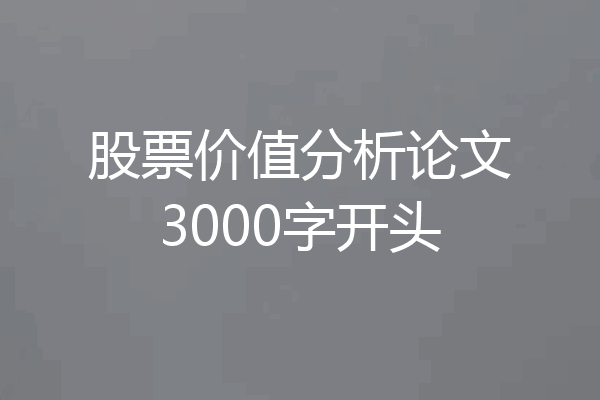 股票价值分析论文3000字开头