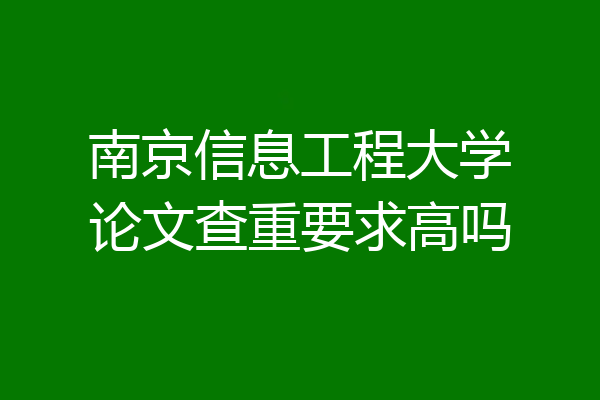 南京信息工程大学论文查重要求高吗