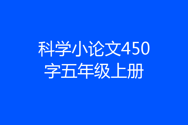 科学小论文450字五年级上册