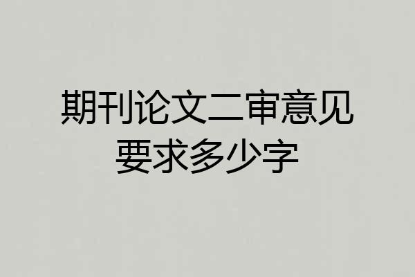 期刊论文二审意见要求多少字