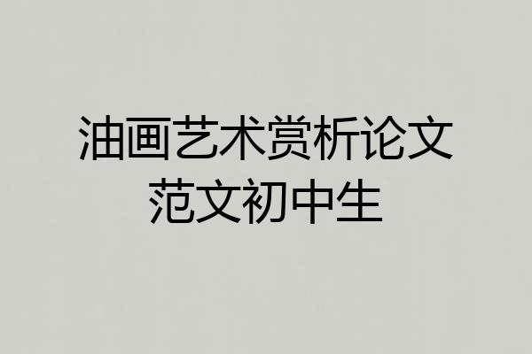 油画艺术赏析论文范文初中生