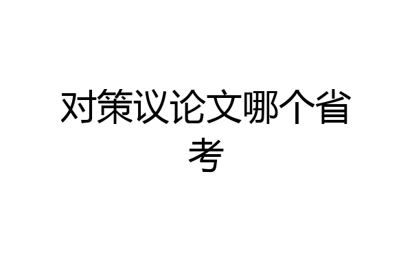 对策议论文哪个省考