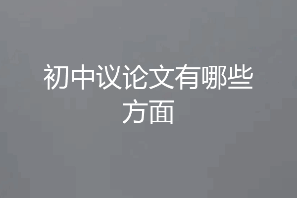 初中议论文有哪些方面
